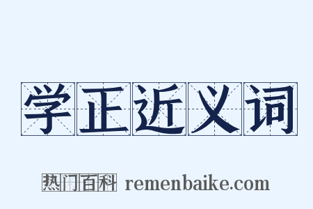 学正近义词是什么意思的图片